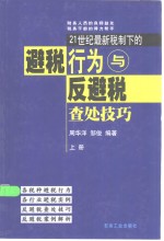 21世纪最新税制下的避税行为与反避税查处技巧  上