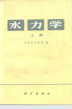 水力学  上