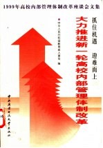 抓住机遇，迎难而上，大力推进新一轮高校内部管理体制改革  1999年高校内部管理体制改革座谈会文集