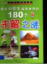 少年儿童事事通  激发小学生探索世界的180个未解之谜