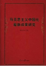 马克思主义中国化最新成果研究