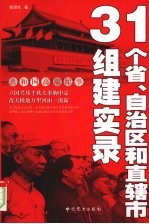 31个省、自治区和直辖市组建实录