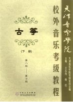 天津音乐学院校外音乐考级古筝教程  下  第八级-第十级