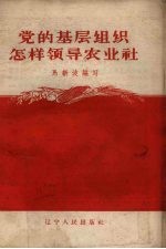 党的基层组织怎样领导农业社