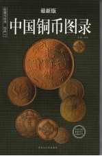 收藏与投资·珍品  中国铜币图录  最新版