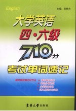 大学英语四·六级710分考试单词速记