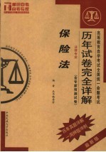 高等教育自学考试全国统一命题考试历年试卷完全详解  法律专业  保险法