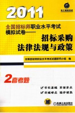 2011全国招标师职业水平考试模拟试卷  招标采购法律法规与政策