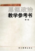 思想政治教学参考书  第1册