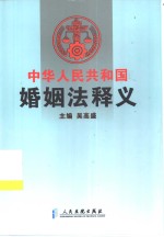 中华人民共和国婚姻法释义