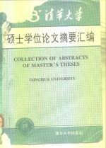 清华大学1988年硕士学位论文摘要汇编