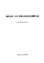 清华大学  1986年硕士学位论文摘要汇编  第1分册