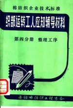 织部运转工人应知辅导材料  第4分册  整理工序