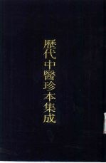 历代中医珍本集成  三五