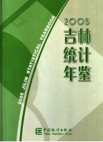 吉林统计年鉴  2005  中英文本