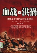 血战与洪祸：1938  年黄河花园口掘堤纪实