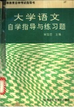 大学语文自学指导与练习题