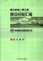 秦山核电二期工程建设经验汇编 4 设计卷 III