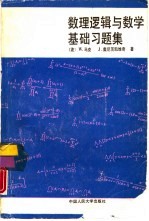 数理逻辑与数学基础习题集