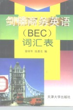 剑桥商务英语 BEC 词汇表