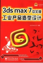 3ds max 7中文版工业产品造型设计