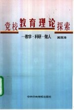 党校教育理论探索  教学·科研·做人