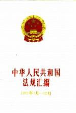 中华人民共和国法规汇编  1993年1月-12月