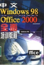 中文Windows 98、Office 2000全面培训教程