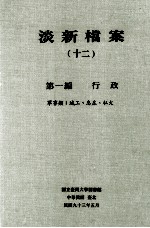 淡新档案  12  第1编  行政  军事类：城工、息庄、私火