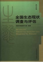 全国生态现状调查与评估  西北卷