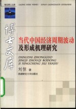 当代中国经济周期波动及形成机理研究