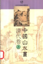 中国山水画  清代卷  上