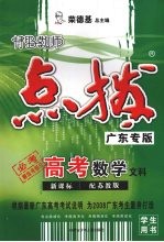 特级教师点拨新课标高考  文科数学  配苏教版  广东专版