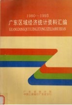 广东省区域经济统计资料汇编  1980-1993