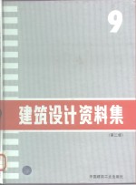 建筑设计资料集  9  第2版