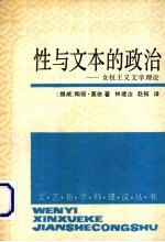 性与文本的政治  女权主义文学理论