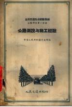 全国交通先进经验汇编  公路部分第1分册  公路测设与施工经验