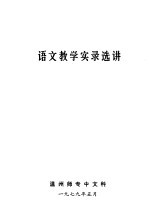 语文教学实录选讲