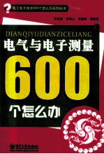 电气与电子测量600个怎么办  双色