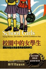 校园中的女学生：探究年轻女孩自尊与自信的缺口