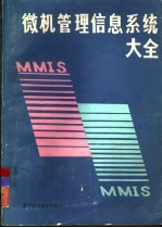 微机管理信息系统大全  第3册