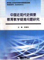 中国近现代史纲要教育教学疑难问题研究