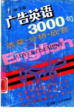 广告英语3000句  选萃·分析·欣赏