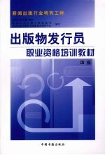 出版物发行员职业资格培训教材  中级