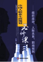 中国人职业生涯规划必修课  组织政治、人际关系、职场规则