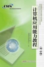 计算机应用能力教程  初、中级