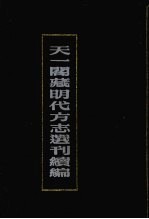 天一阁藏明代方志选刊续编  32