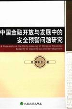 中国金融开放与发展中的安全预警问题研究