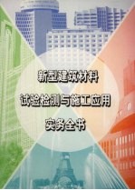 新型建筑材料实验检测与施工应用实务全书  第1册