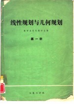 线性规划与几何规划  第1册